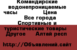 Командирские водонепроницаемые часы AMST 3003 › Цена ­ 1 990 - Все города Спортивные и туристические товары » Другое   . Алтай респ.